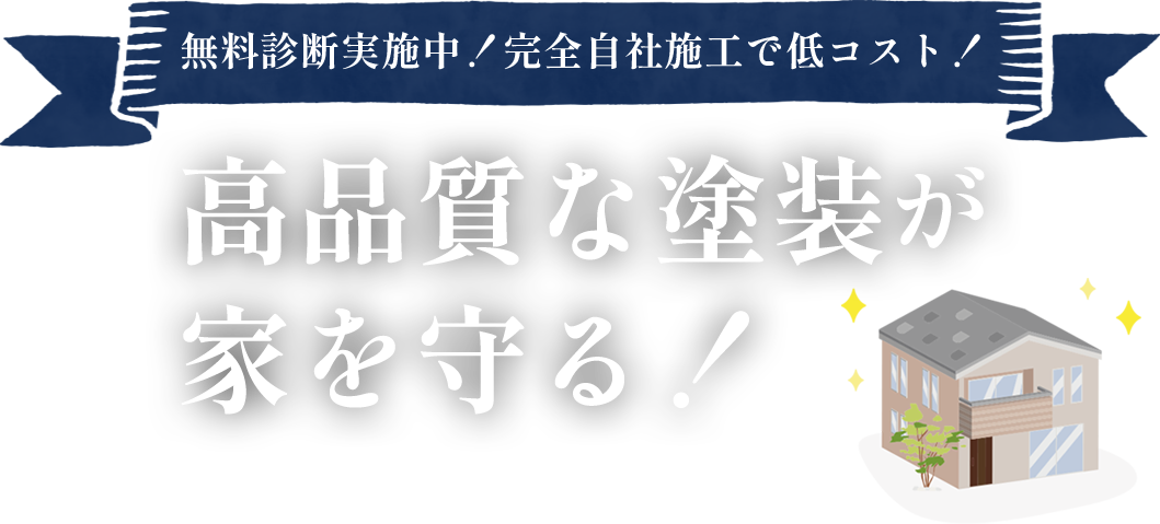 無料診断実施中!完全自社施工で低コスト!高品質な塗装が 家を守る!
