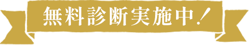 無料診断実施中!