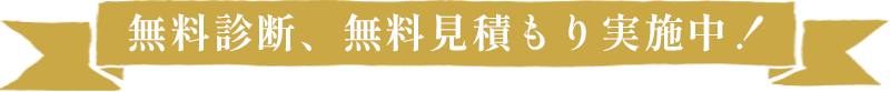 無料診断、無料見積もり実施中!